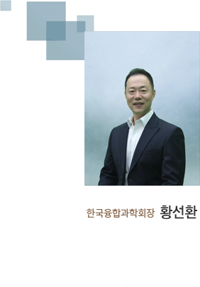한국융합과학회 회원여러분